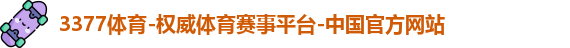 3377体育
